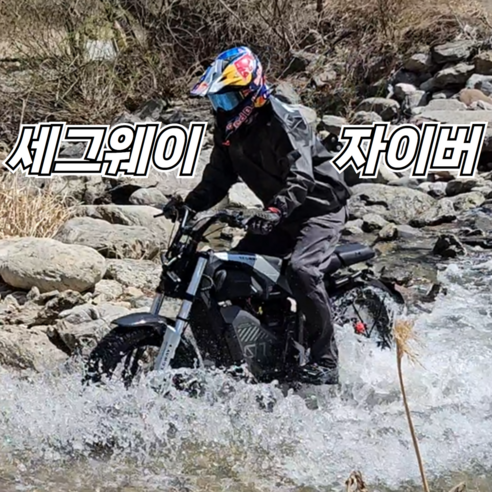 자유를 향한 질주, 세그웨이 나인봇 자이버 XYBER와 함께 세그웨이