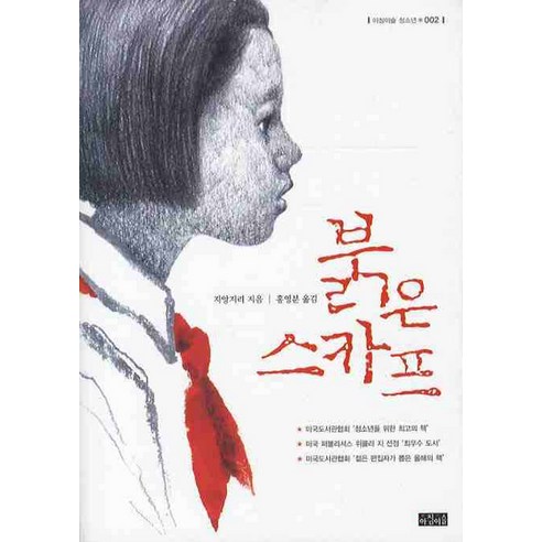 붉은 스카프, 아침이슬, 지앙지리 저/홍영분 역