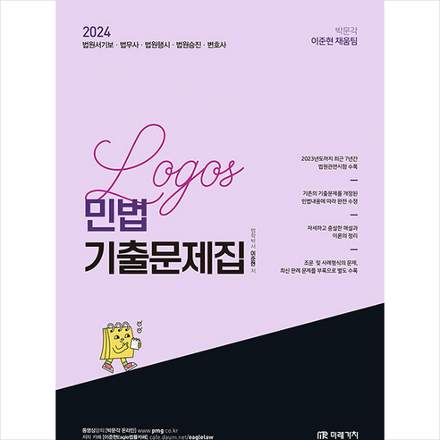 2024 LOGOS 민법 기출문제집 스프링제본 2권 (교환&반품불가), 미래가치