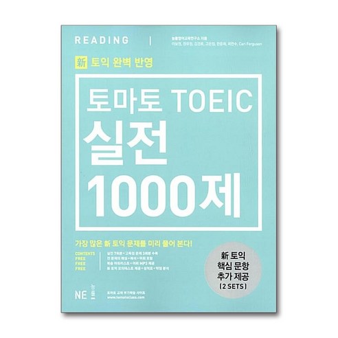 토익 실전 1000제 리딩 문제집/해설집 신토익, NE능률 
국어/외국어/사전