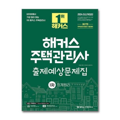 [월드북] 2024 해커스 주택관리사 1차 출제예상문제집 - 회계원리, 상세 설명 참조, 1개