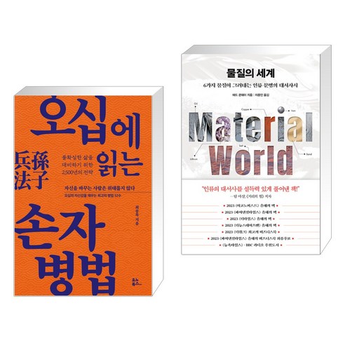 작은 대화의 기술: 노력 없이 사람의 마음을 사로잡는 80가지 인간관계 비법 손자병법 16 오십에 읽는 손자병법 + 물질의 세계 (전2권), 유노북스