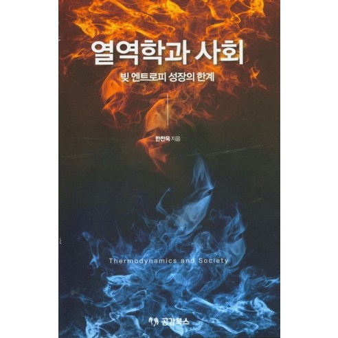 열역학과 사회:빚 엔트로피 성장의 한계, 공감북스, 한찬욱 저 엔트로피책