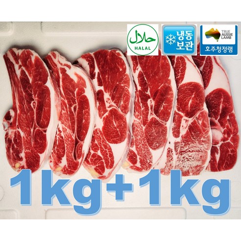 [행복미트] 호주산 프리미엄 양고기 어깨 15mm절단 바베큐용 찜용 Halal lamb chop 1kg+1kg 총 2kg [당일발송], 1개