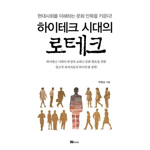 하이테크 시대의 로테크, W미디어
