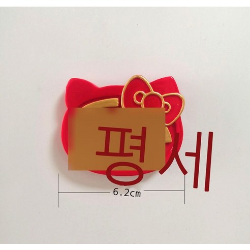 냉장고 스티커 수지 냉장고 스티커 자성 스티커 입체 냉장고 스티커 에어컨 송풍구 제품 DAY 부품, 평안하다