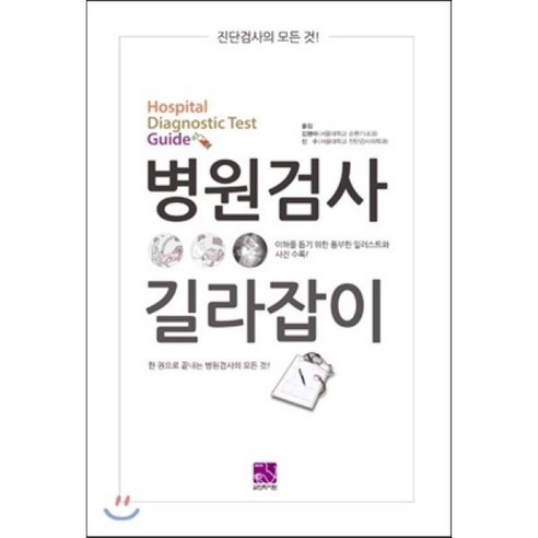 병원검사 길라잡이:진단검사의 모든 것! | 한 권으로 끝내는 병원검사의 모든 것!, 의학서원