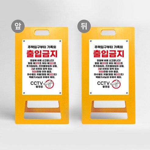 cctv 촬영중 녹화중 입간판 개인 주택 외부인 가족외 무단 출입금지 접근금지 경고 안내판 A형 표지판 진입금지 시시티비 작동중, uv+포맥스/ 대 양면인쇄, 1개