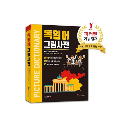 독일어 그림사전 / 세이펜호환책 독일어사전, 상세 설명 참조, 상세 설명 참조