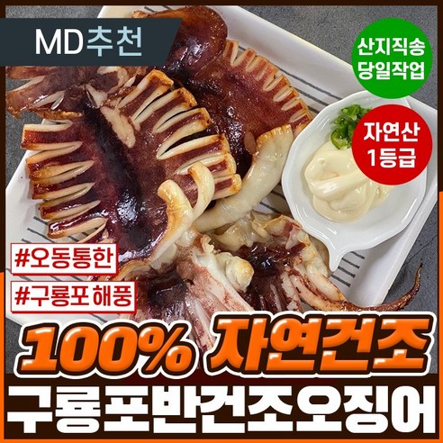 신선하고 합리적인 가격의 구룡포 직송 반건조 오징어 피데기