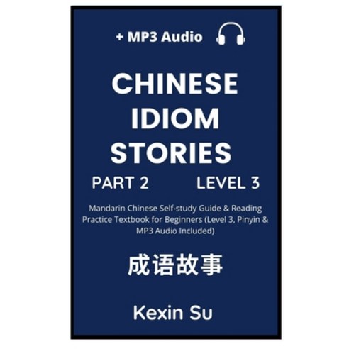 (영문도서) Chinese Idiom Stories (Part 2): Mandarin Chinese Self-study Guide & Reading Pra... Hardcover, Chinese Bull, English, 9781955647052