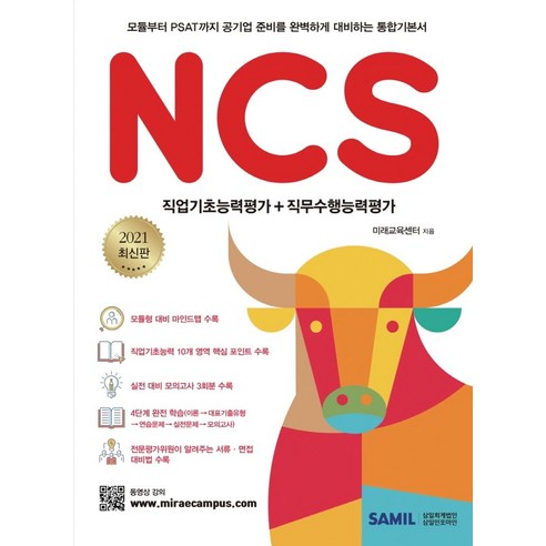 NCS 직업기초능력평가+직무수행능력평가(2021):모듈부터 PSAT까지 공기업 준비를 완벽하게 대비하는 통합기본서, NCS 직업기초능력평가+직무수행능력평가(2021), 미래교육센터(저),삼일인포마인, 삼일인포마인