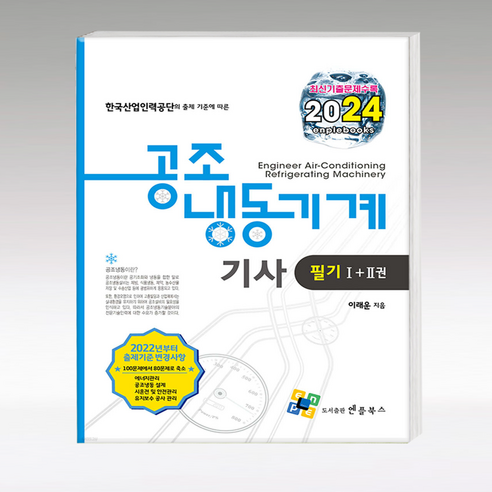 2024 공조냉동기계기사 필기, 엔플북스