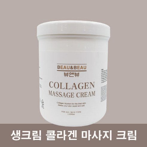 뷰앤뷰 생크림 콜라겐 마사지 크림 1000ml 마사지크림, 1L, 1개