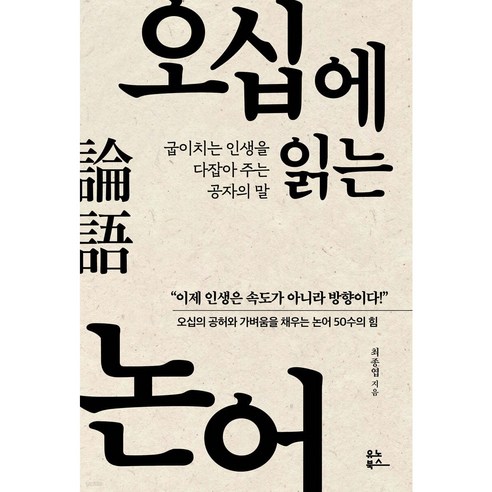 오십에 읽는 논어:굽이치는 인생을 다잡아 주는 공자의 말, 유노북스, 최종엽