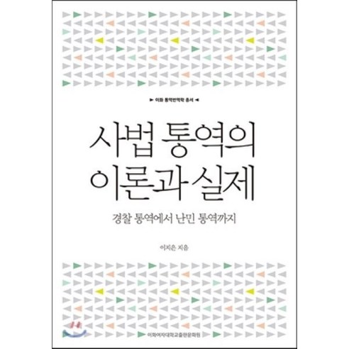 사법 통역의 이론과 실제:경찰 통역에서 난민 통역까지, 이화여자대학교출판문화원, 이지은 저 사회 정치