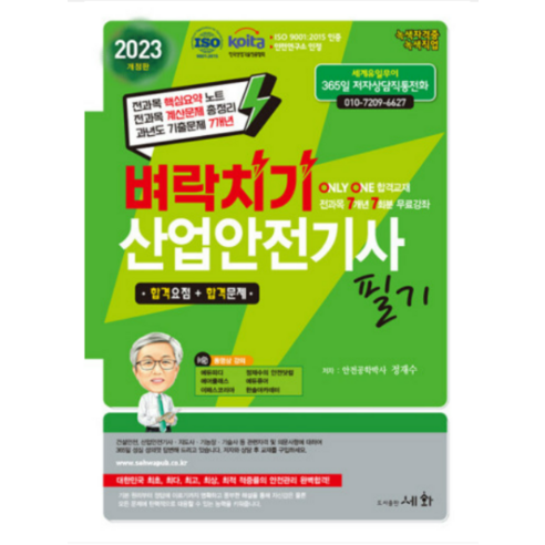 (세화) 2023 벼락치기 산업안전기사 필기 정재수, 분철안함