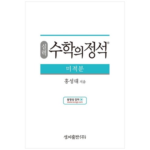 성지출판 (실력) 수학의 정석 미적분 스프링 제본 가능, 코일링 추가[통권]검정, 수학영역