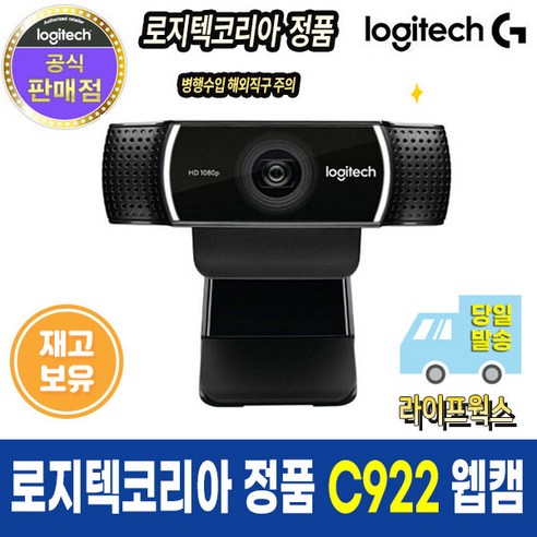 로지텍 코리아 정품 C922 PR0 스트리밍 웹캠 삼각대포함 HD 화상회의 화상카메라 온라인강의 (당일출고)