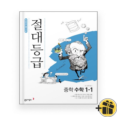 절대등급 중학 수학 1-1 중1 (2024년), 수학영역, 중등1학년