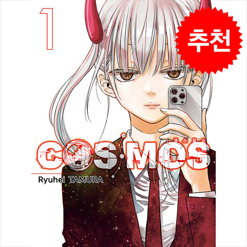 COSMOS(코스모스) 1, 서울미디어코믹스(서울문화사), yuhei TAMURA 글그림/김수연 역