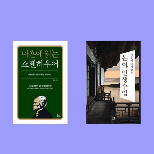 마흔에 읽는 쇼펜하우어+마흔에 다시 읽는 논어 인생수업 전2권 세트