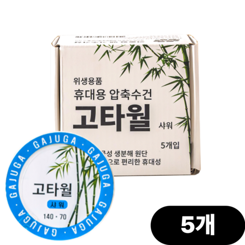 고타월 초대형 압축수건 캠핑 여행 출장 필수템, 5개, 샤워