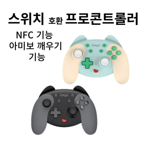 닌텐도 스위치 NFC지원컨트롤러 아미보브러시 깨우기 젤다 포켓몬 연사 터보 기능, 1개, 민트