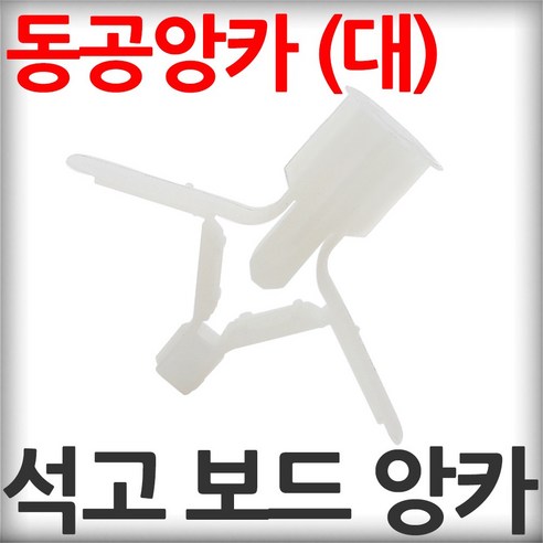 석고보드용 동공앙카-대 18mm 20개입(1세트) 석고보드앙카 석고앙카 석고피스 앵커, 20개