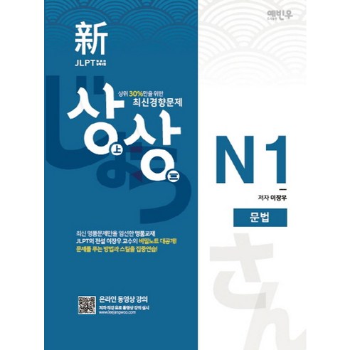 상상 신 JLPT 일본어능력시험 N1: 문법:상위 30%만을 위한 최신경향문제, 예빈우