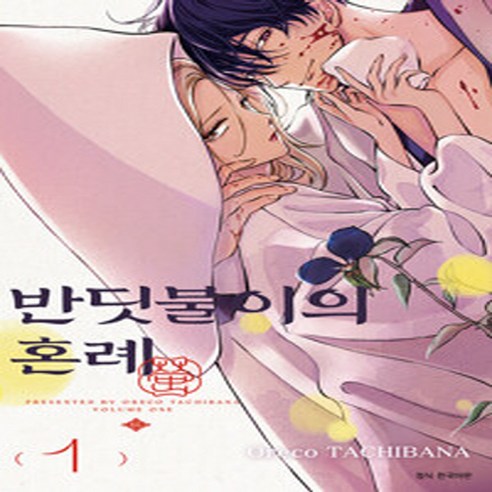 NSB9791136784773 새책-스테이책터 [반딧불이의 혼례 1] ---서울미디어코믹스(서울문화사)-타치바나 오레코 지음 유유리 옮김-드라마틱 판타지, 반딧불이의 혼례 1