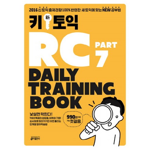 키 신 토익 RC Part 7 Daily Training Book:2016 신TOEIC 출제경향 100% 반영한 새 토익에 맞는 NEW 공부법, 키출판사