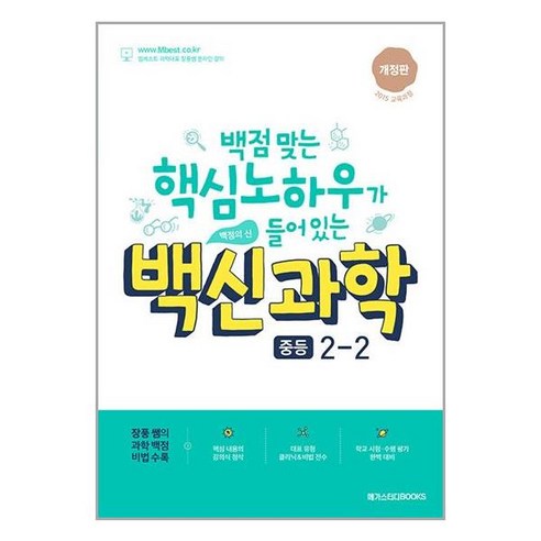 백신 중학 과학 2학년 2학기 2024년 메가스터디, 과학영역, 중등2학년