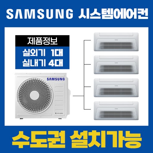 청당코오롱하늘채 삼성전자 시스템에어컨 4대 18평 6평 5평 5평 AJ040RXH4BC1(설치비별도), AJ040RXH4BC1