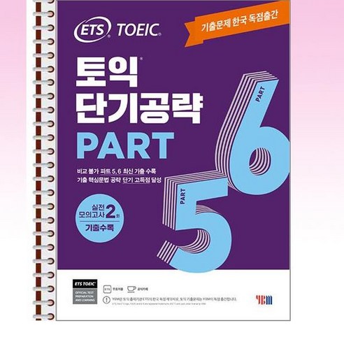 ETS 토익 단기공략 Part 5 6 - 스프링 제본선택, 본책1권 제본