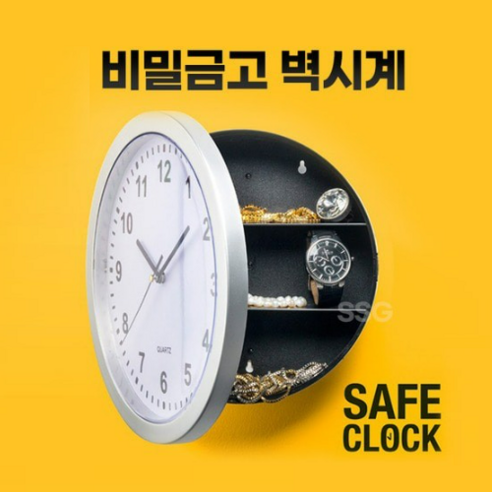 숨겨진 비밀금고 벽시계, 금고, 1개