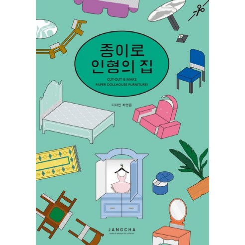 종이로 인형의 집, 차영은(저), 장차북스