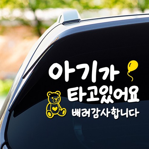아기가 타고 있어요 차량스티커200 – 귀여움 가득한 안전한 선택 아기가타고있어요스티커