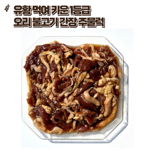 1등급 유황 먹여 키운 오리 불고기 간장 주물럭 (500g/1kg), 1개, 1kg