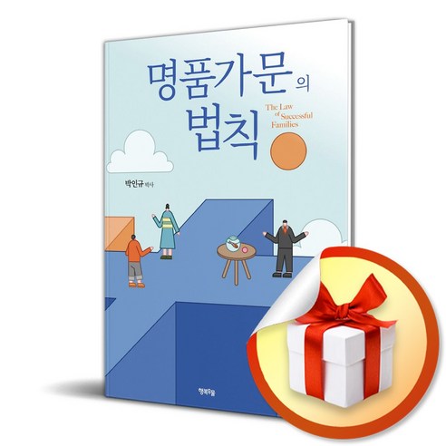 명품가문의 법칙 (마스크제공), 행복우물, 박인규