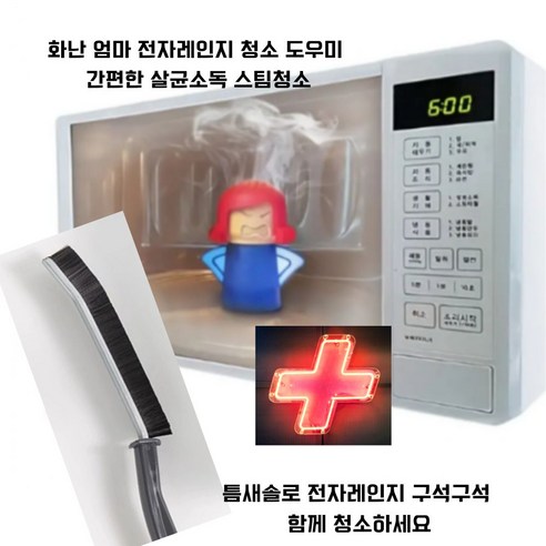 전자레인지 청소인형 추천상품 애뜨랑 화난엄마 살균소독 전자레인지 스팀 청소솔, 효과적인 소독과 청소가 가능한 아이템