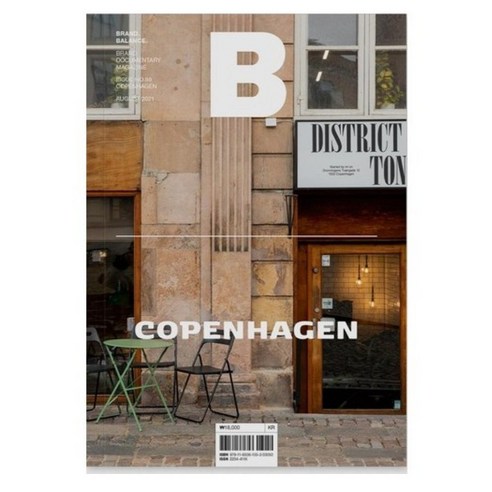 [B Media Company]매거진 B (Magazine B) Vol.88 : 코펜하겐 (COPENHAGEN) - 국문판 2021.8, B Media Company