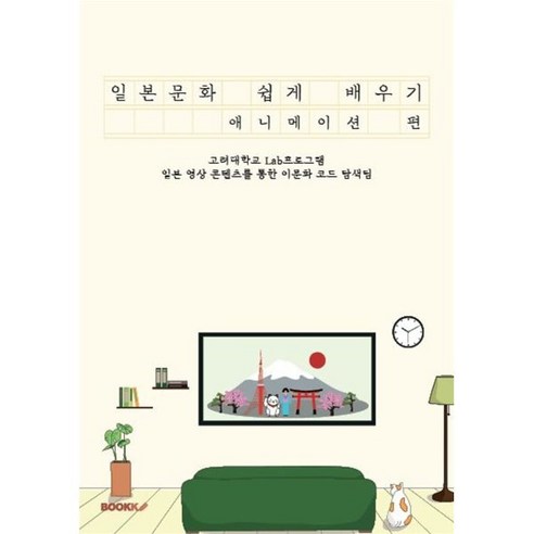 일본문화 쉽게 배우기 : 애니메이션 편, 고려대학교 Lab프로그램 일본 영상 콘텐츠를 통한..., BOOKK(부크크)