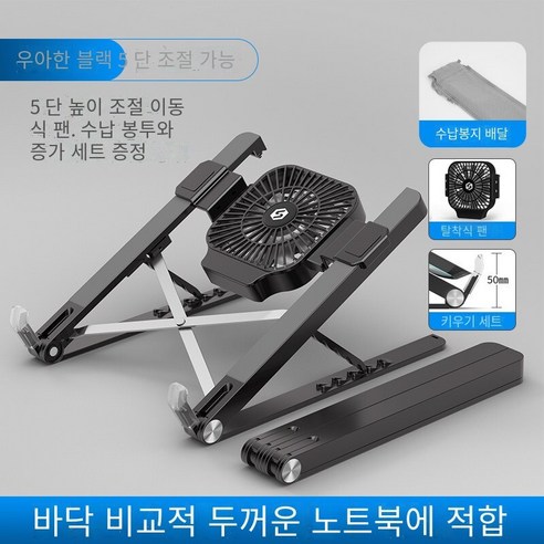 컴퓨터 브래킷 알루미늄 합금 노트북 브래킷 냉각 패드 고조는 일시 중단 된 휴대용 스토리지 데스크탑 응용 프로그램을 조정하기 위해 올리고 낮출 수 있습니다., 블랙【다섯 번째 기어 조정+고조 소매（탈착식）+팬】