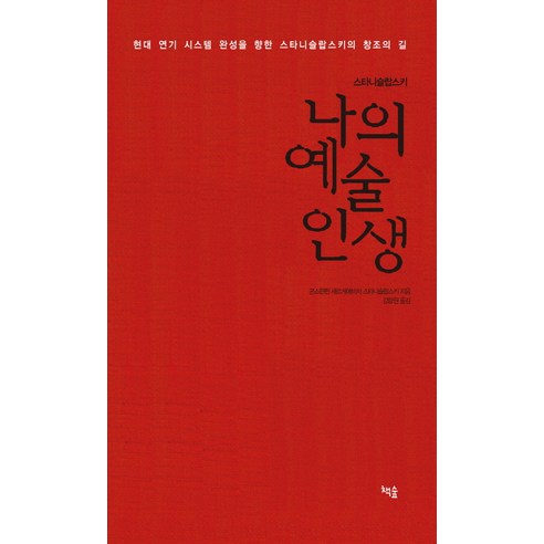 스타니슬랍스키 나의 예술 인생:현대 연기 시스템 완성을 향한 스타니슬랍스키의 창조의 길, 책숲, 콘스탄찐 세르게예비치 스타니슬랍스키 저/강량원 역