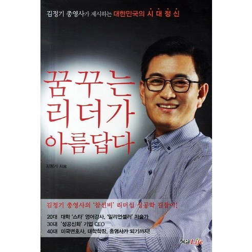 꿈꾸는 리더가 아름답다:김정기 총영사가 제시하는 대한민국의 시대정신, 형설라이프