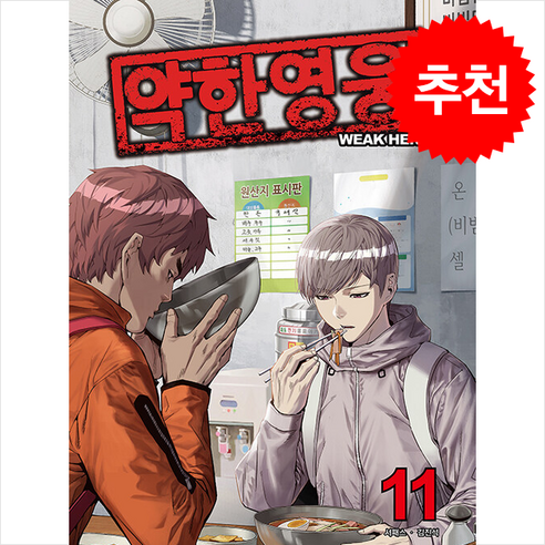 약한 영웅 11 + 쁘띠수첩 증정 - 학원만화 | 쿠팡