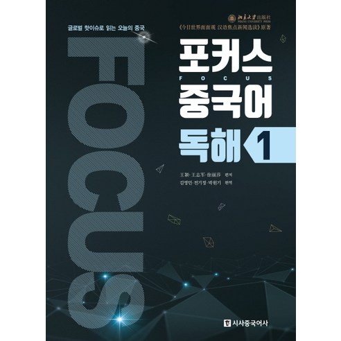 포커스 중국어 독해 1:글로벌 핫이슈로 읽는 오늘의 중국 - 중국어독해/문법/작문 | 쿠팡