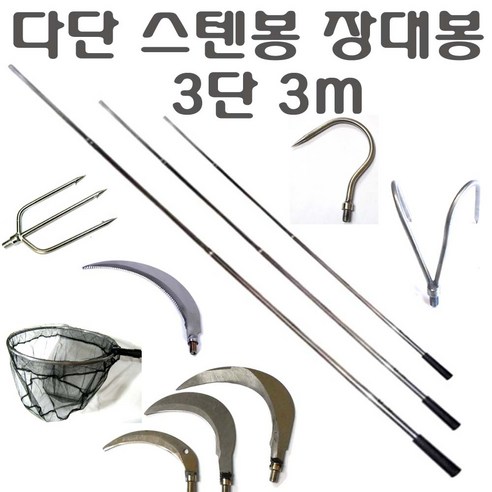 해루 낫과 부품 세트, 스텐 봉 3m(1개) 작살촉 해루 낫과 부품 세트, 스텐 봉 3m(1개) 작살촉