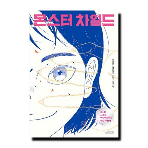 도서 몬스터 차일드 - 제1회 사계절어린이문학상 대상 수상작, 단품없음